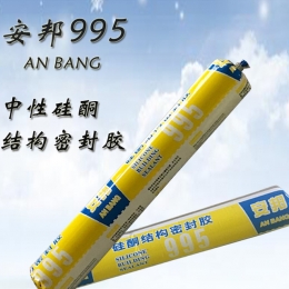 厂家直销安邦995硅酮结构密封胶适用玻璃石材室内外装修补漏